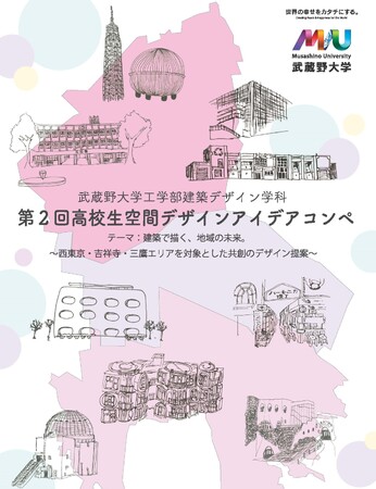 【武蔵野大学】『第２回 高校生空間デザインアイディアコンペ～建築で描く、地域の未来。～』を開催！