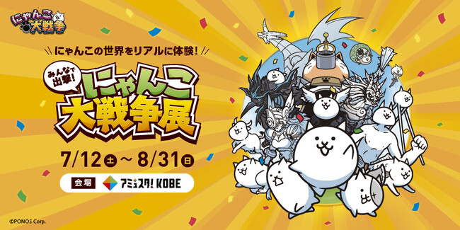 「みんなで出撃！にゃんこ大戦争展」開催のお知らせ