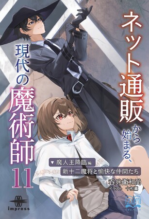 魔術師たちの覚悟が、札幌の闇を切り裂く！ 『ネット通販から始まる、現代の魔術師１１　魔人王降臨編・新十二魔将と愉快な仲間たち』発行　いずみノベルズ6月の新刊