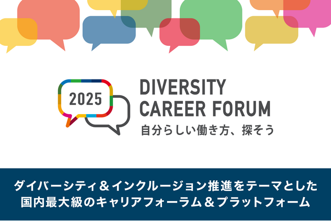 日本最大級のDEIBキャリアイベントが進化。10周年「ダイバーシティキャリアフォーラム」、4年ぶりオフライン開催でReBit×JobRainbowが初の共同主催。