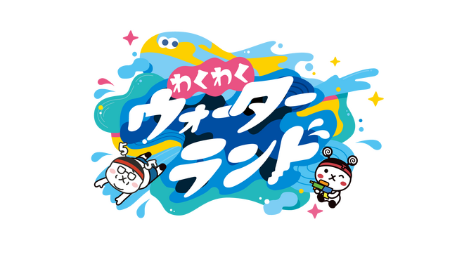 【夏の冒険が始まる!】TSK開局55周年記念「わくわくウォーターランド」開催決定!