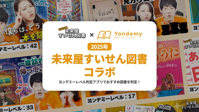 “自分にぴったりな本”が見つかる! 未来屋書店とヨンデミーが夏の児童図書フェアで初のコラボ!