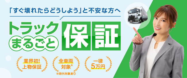 トラック王国、上物架装も保証対象となる「トラックまるごと保証」提供開始