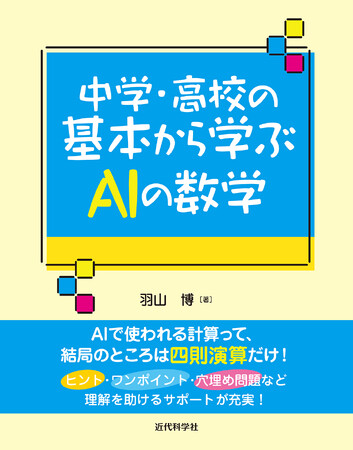 中学・高校レベルの数学知識で、AI・機械学習の理論を無理なく学ぼう！ 『中学・高校の基本から学ぶAIの数学』発行