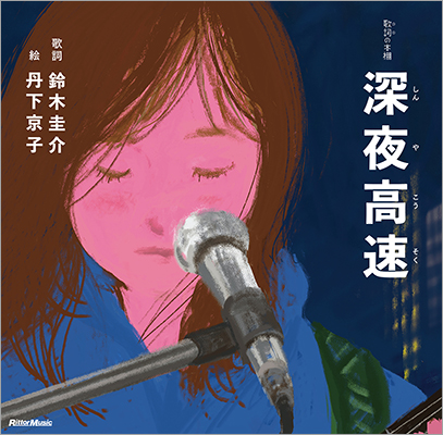 楽曲の歌詞を題材にした絵本シリーズ“歌詞（うた）の本棚”にフラワーカンパニーズの名曲「深夜高速」が登場（7/11発売）。7/13には鈴木圭介（著）＆丹下京子（絵）トークイベントも開催決定！