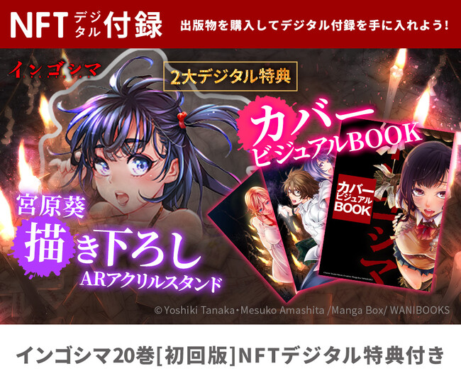 累計300万部を突破！『インゴシマ 20巻』NFTデジタル特典付きで登場