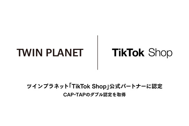 ツインプラネット「TikTok Shop」公式パートナー認定のお知らせ