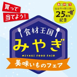 「食材王国みやぎ美味いものフェア」