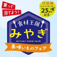 仙台牛・仙台黒毛和牛取扱い25周年記念「食材王国みやぎ美味いものフェア」実施！