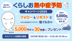 熱中症予防に役立つ 全国各地の暑さ指数を多くの方へ　Xのフォロー＆リポストでオリジナルQUOカード5,000円分が当たる「くらしお熱中症予防キャンペーン2025」　2025年7月3日～7月31日