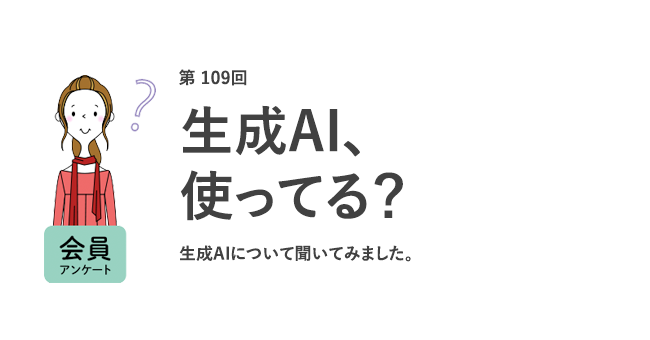 働く女性の約4割が生成AIを未利用！将来、自分の仕事がAIに置き換わると考える人は6割以上も／『女の転職type』が働く女性にアンケート【第109回】