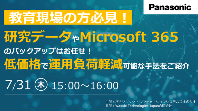 【ウェビナー】7/31（木）＼教育現場の方必見／研究データやMicrosoft 365のバックアップはお任せ！低価格で運用負荷軽減が可能な手法をご紹介
