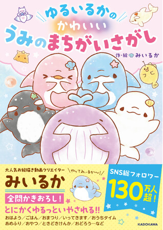 SNS総フォロワー130万人超！　著者・みいるかさんに会える発売記念イベントも開催。まちがいさがし本『ゆるいるかのかわいいうみのまちがいさがし』登場！