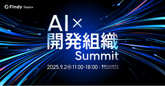 KDDI、DeNA、エムスリーなど先進企業のCTO、VPoEが集結！9月2日（火）開催の「AI×開発組織Summit」申込スタート