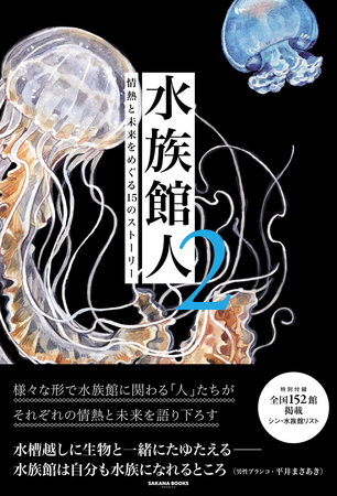男性ブランコ・平井まさあきさんら15人の“水族館人”が新たに登場！サカナに特化した本屋＆出版レーベル「SAKANA BOOKS」が書籍『水族館人』の続編を刊行