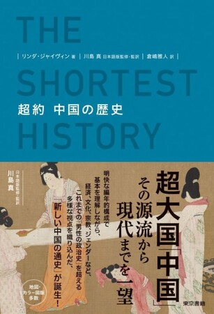 超約歴史シリーズ、待望の最新刊！超大国・中国、その源流から現代までを一望。ここに「新しい中国の通史」が誕生！『超約 中国の歴史』7月1日発売。地図・カラー図版多数収録。
