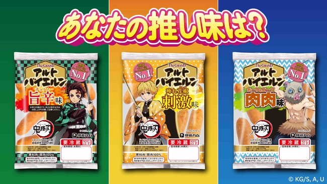 伊藤ハム「The GRAND アルトバイエルン(R)」×アニメ「鬼滅の刃」公式SNS「肉のうまさに全集中！推し味投票」を実施！