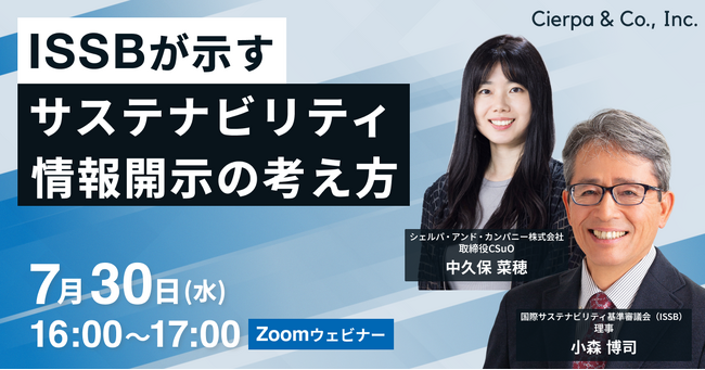 シェルパ、国際サステナビリティ基準審議会（ISSB）理事・小森氏をゲストにウェビナー「ISSBが示すサステナビリティ情報開示の考え方」を実施
