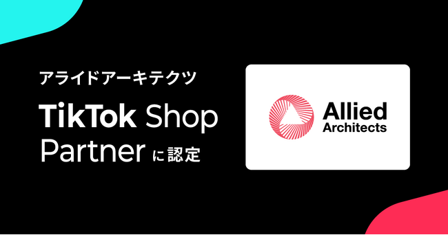 アライドアーキテクツ、TikTok Shop支援の公式パートナーとして「TikTok Shop Partner」に認定