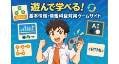 遊んで学べる！基本情報・情報科目対策ゲームサイト
