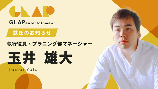 株式会社GLAPentertainment、執行役員に玉井雄大が就任