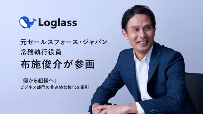 ログラスに、元セールスフォース・ジャパン常務執行役員 布施俊介が参画「個から組織へ」ビジネス部門の成長を牽引