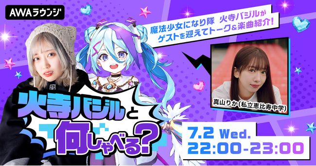 初回ゲストに私立恵比寿中学の「真山りか」が登場！火寺バジルがMCを務める新番組『火寺バジルと何しゃべる？』がスタート