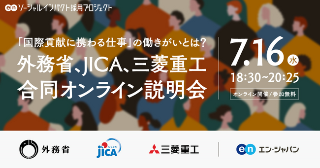 外務省、JICA、三菱重工 合同オンライン説明会を開催。激動の世界情勢の中、最前線で活躍する官民3団体が語る、国際貢献のリアル