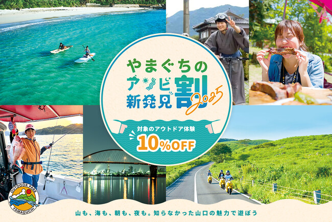 アソビュー！、山口県のアウトドアアクティビティがお得に利用できる「やまぐちのアソビ新発見割2025」を2025年7月１日から開始。