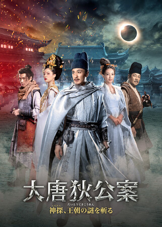 【日本初】中国ドラマ『大唐狄公案 神探、王朝の謎を斬る』2025年8月よりチャンネル銀河で日本初放送!