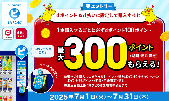 サントリーの自動販売機キャッシュレスアプリ「ジハンピ」において「ジハンピ もれなくdポイントもらえるキャンペーン」を開催