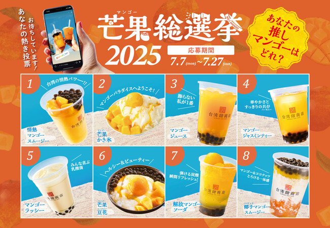 あなたの「推しマンゴー」が半額に!台湾甜商店の恒例企画『芒果総選挙2025』を開催!