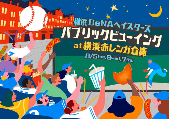 横浜赤レンガ倉庫イベント広場に、特設スタンド席＆大型モニターが出現！横浜DeNAベイスターズ本拠地戦のパブリックビューイングを初開催！