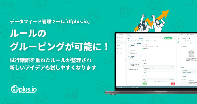 dfplus.io、データフィード最適化ルールのグルーピングが可能に。「セクション機能」をリリース