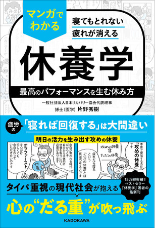 15万部突破のベストセラー『休養学』著者の最新刊！　令和時代の新しい休み方をビジュアルでわかりやすく解説した著書『寝てもとれない疲れが消える マンガでわかる休養学』刊行