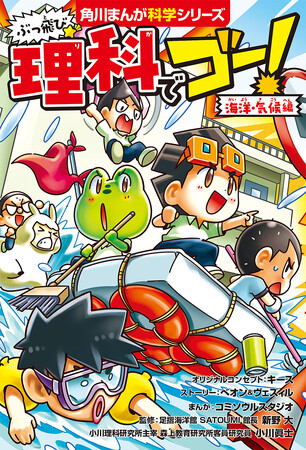世界累計770万部の大人気シリーズが学習まんがになって日本上陸！『ぶっ飛び☆ 理科でゴー！ 海洋・気候編』2025年7月2日（水）発売！