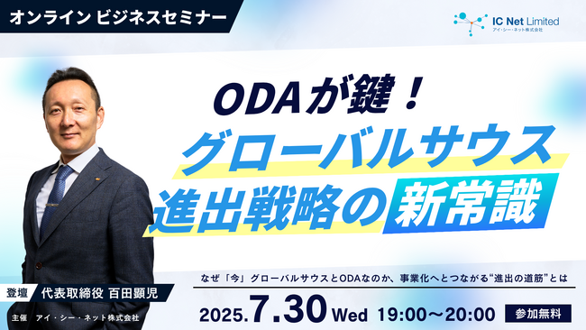 【無料ビジネスセミナー、7月30日開催】事業化につながるグローバルサウス進出への道筋。「市場がある」だけでは成り立たない新常識！