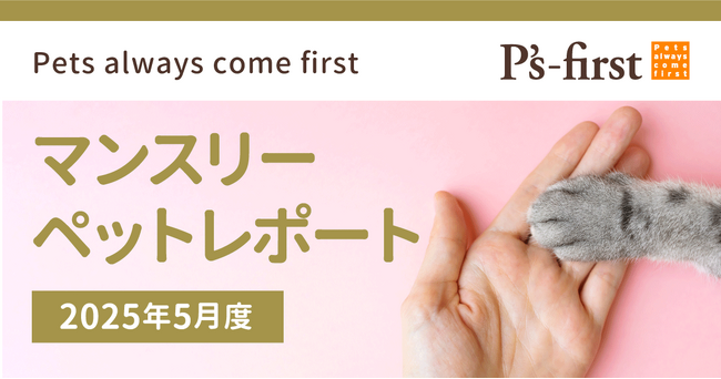 ペッツファーストグループ　マンスリーペットレポート2025年5月度
