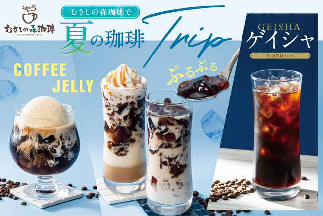 むさしの森珈琲に今夏からオーガニック豆の“ぷるぷる珈琲”が新登場！フローラルなアロマ香る、幻の珈琲「ゲイシャ」をアイスコーヒーで
