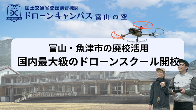【7月10日(木)開校】富山県魚津市に廃校活用の合宿型ドローンスクールがオープン!