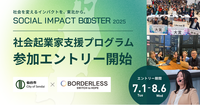 ボーダレス・ジャパン×仙台市によるインパクトスタートアップ創出プログラム「TOHOKU SOCIAL IMPACT BOOSTER」7月1日より本エントリー開始！