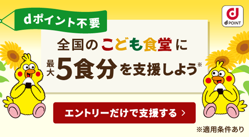 「dポイントクラブ」の社会貢献プロジェクト「＃つながるdポイント」にて「＃つながるdポイント～こども食堂を応援しよう！2025年夏～」を開催