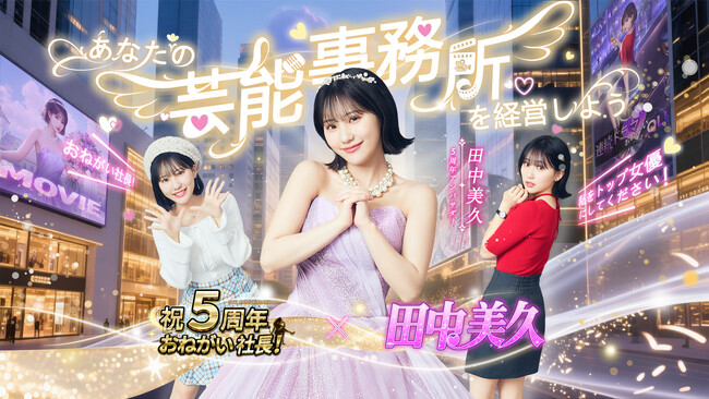 『おねがい社長！』5周年CMイメージキャラクターに田中美久さんを起用！新CM「芸能事務所」篇公開