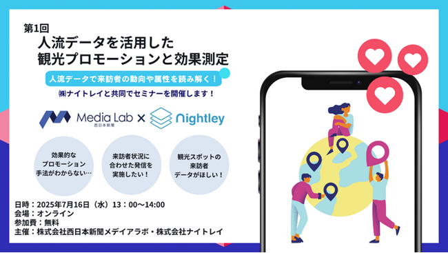 観光客が「どこから来たか？」「どのような人達が来ているのか？」がわかる！人流データで読み解く次世代プロモーション