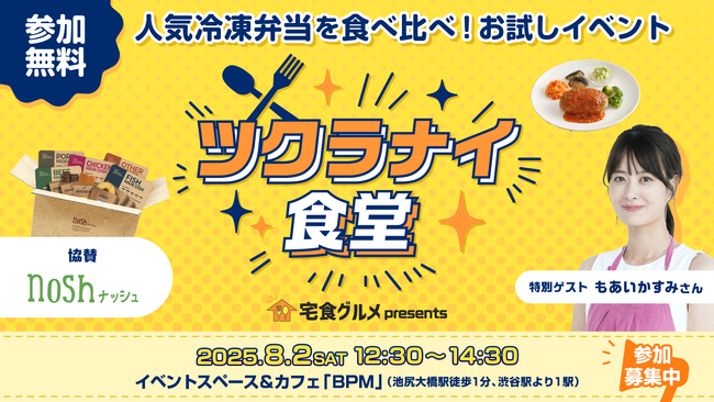 8月2日開催!宅食グルメ主催の体験型リアルイベント第2弾「ツクラナイ食堂」にナッシュが協賛