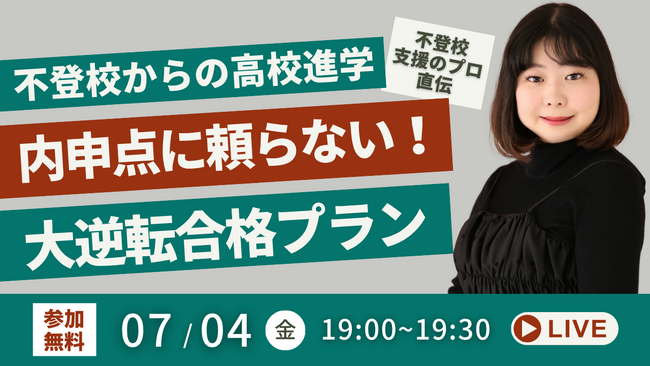 【不登校からの高校進学】不登校支援のプロが教える“内申点に頼らない”大逆転合格プラン（7/4無料YouTubeLiveイベント）