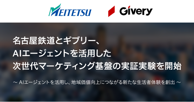 名古屋鉄道とギブリー、AIエージェントを活用した次世代マーケティング基盤の実証実験を開始