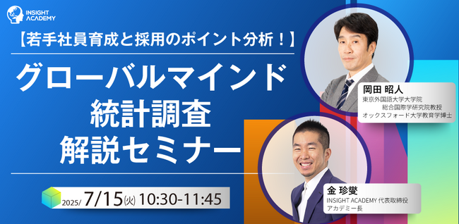 【人事部・海外事業部必見セミナー】グローバル人材育成ご担当者必見！数字から見た若手社員グローバルマインド調査 | 7/15(火)開催