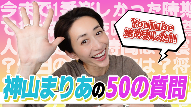 ミス・ユニバース元日本代表モデルをはじめマルチに活躍する神山まりあが純度100%の姿を発信！YouTubeチャンネル『神山まりあchannel』 を開設