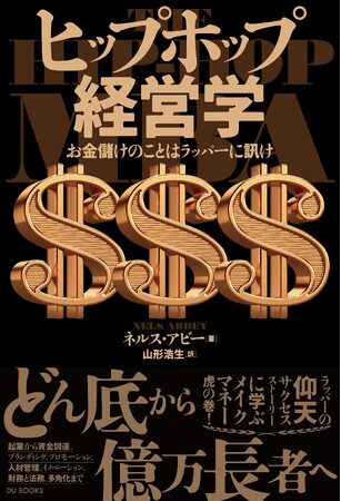 ラッパーの仰天サクセスストーリーからビジネスの極意を学ぶ『ヒップホップ経営学』発売